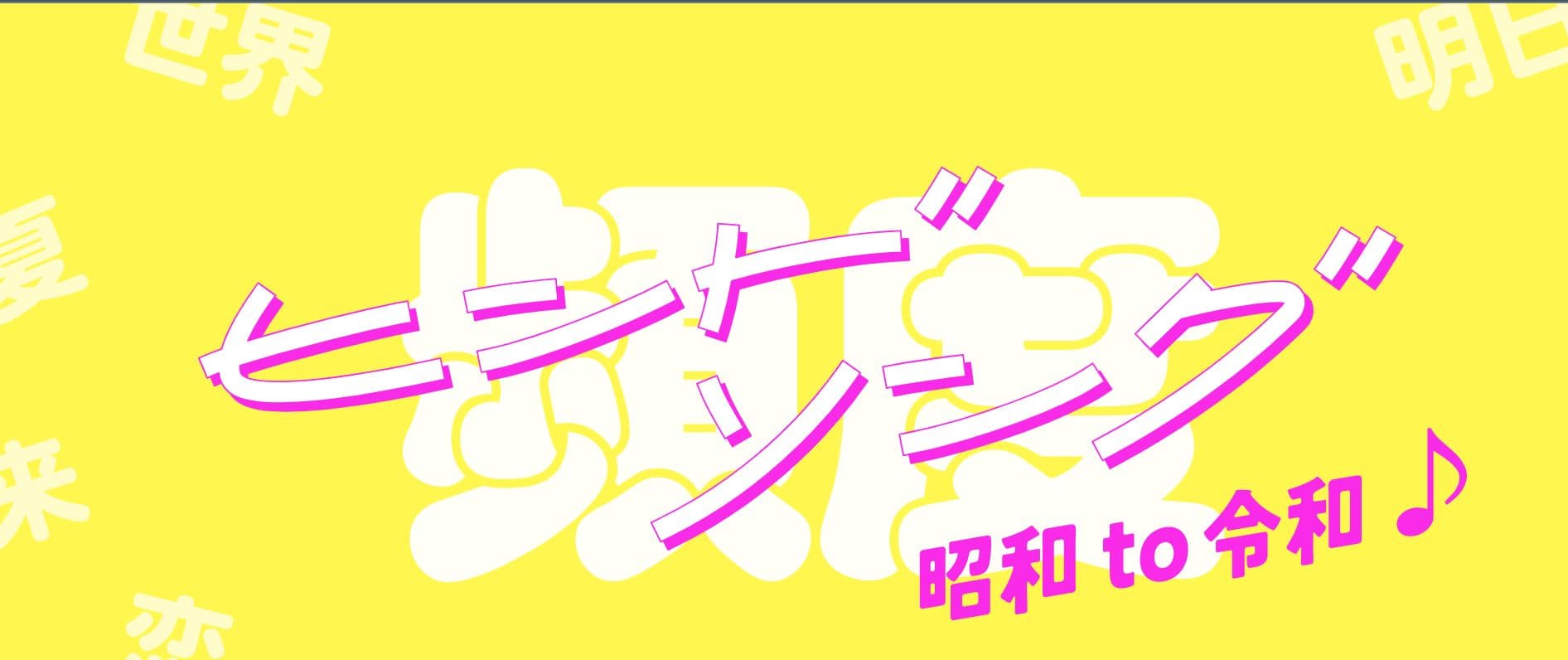 ヒンドソング昭和to令和♪|楽曲プロデュース制作