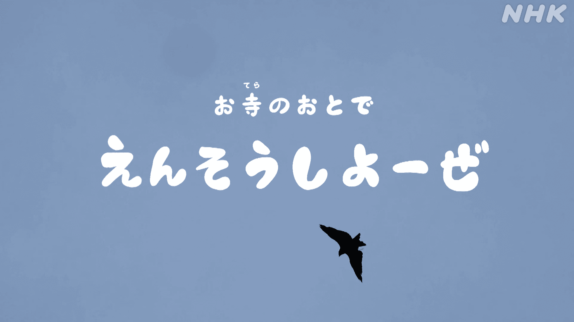 演奏しようぜお寺編2