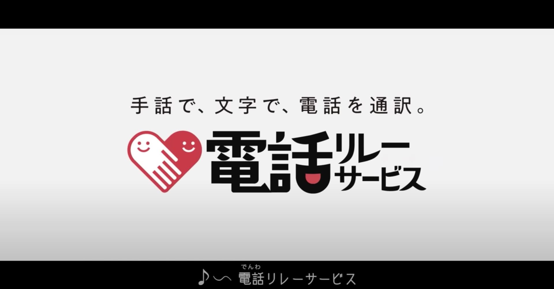 日本財団電話リレーサービス|TVCM