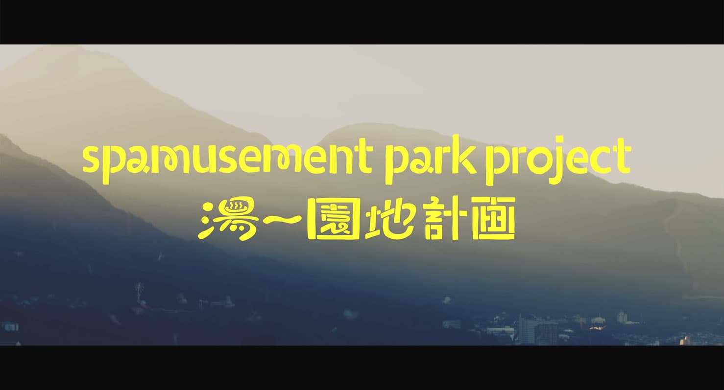 別府市 | Spamusement Park Project
