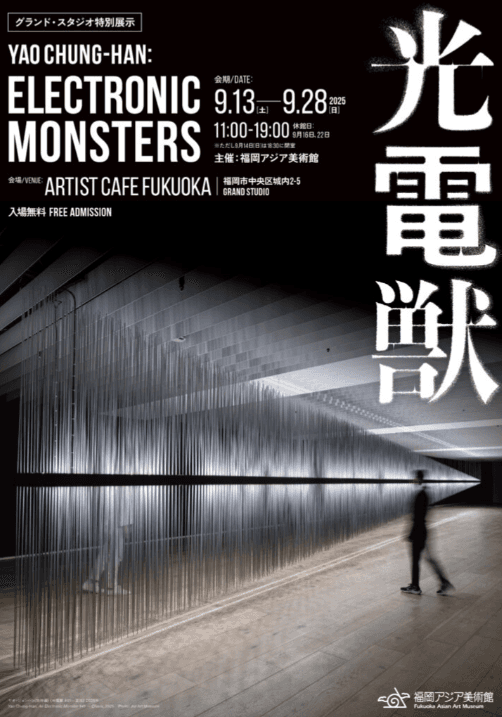 光電獣 Yao Chung-Han: Electronic Monsters(福岡アジア美術館) | コーディネート