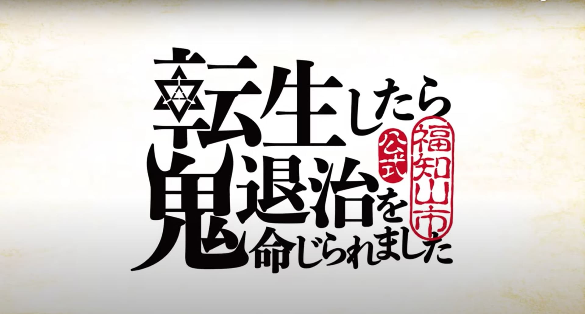 大江山鬼伝説_ギャラリー_1